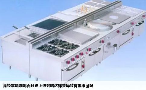 我经常喝咖啡而且晚上也会喝这样会导致有黑眼圈吗