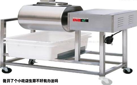 我开了个小吃店生意不好有办法吗