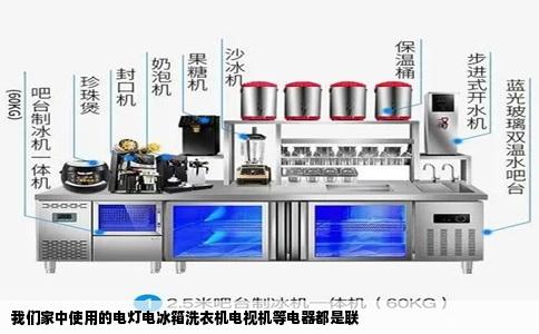 我们家中使用的电灯电冰箱洗衣机电视机等电器都是联