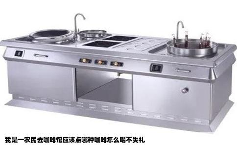 我是一农民去咖啡馆应该点哪种咖啡怎么喝不失礼