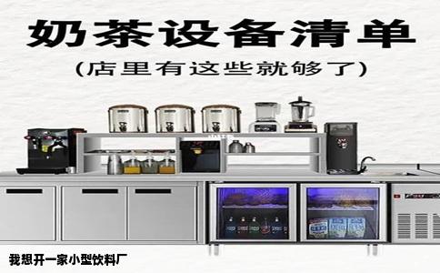 我想开一家小型饮料厂