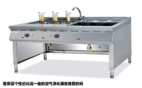 我想买个性价比高一些的空气净化器有推荐的吗