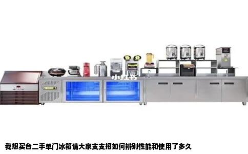 我想买台二手单门冰箱请大家支支招如何辨别性能和使用了多久