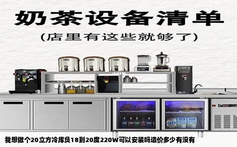 我想做个20立方冷库负18到20度220W可以安装吗造价多少有没有