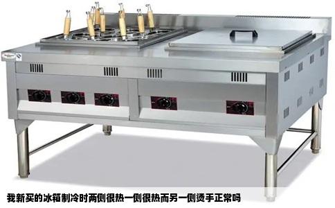 我新买的冰箱制冷时两侧很热一侧很热而另一侧烫手正常吗