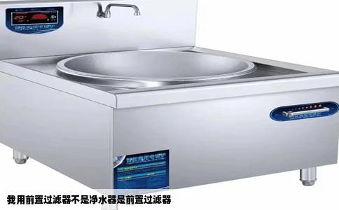 我用前置过滤器不是净水器是前置过滤器