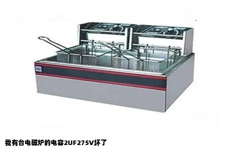 我有台电磁炉的电容2UF275V坏了