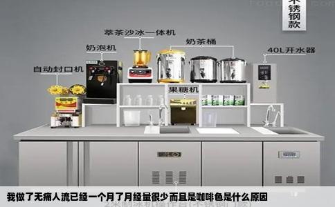 我做了无痛人流已经一个月了月经量很少而且是咖啡色是什么原因