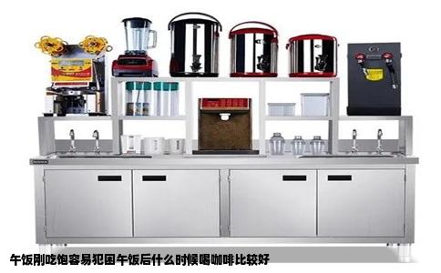 午饭刚吃饱容易犯困午饭后什么时候喝咖啡比较好