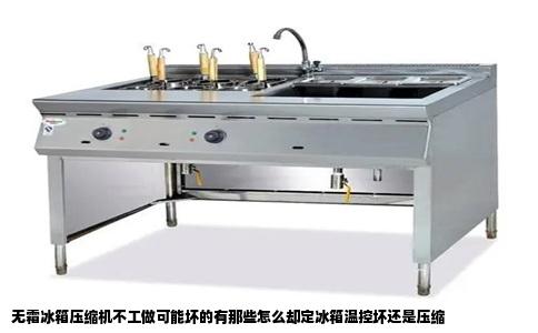 无霜冰箱压缩机不工做可能坏的有那些怎么却定冰箱温控坏还是压缩