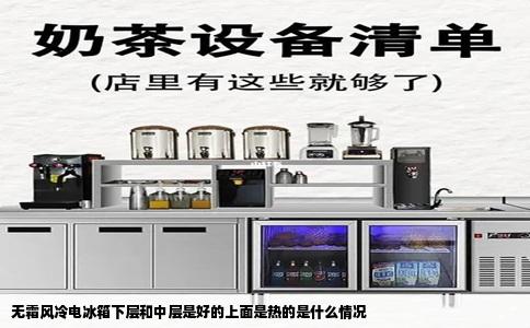 无霜风冷电冰箱下层和中层是好的上面是热的是什么情况