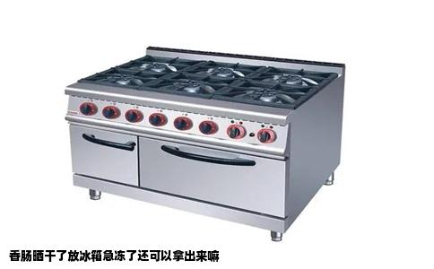 香肠晒干了放冰箱急冻了还可以拿出来嘛