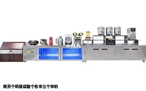 想开个奶茶店取个名字三个字的