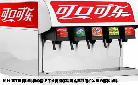 想知道在没有咖啡机的情况下如何能够喝到需要咖啡机冲泡的那种咖啡