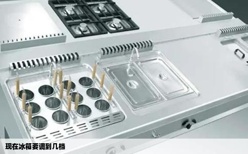 现在冰箱要调到几档