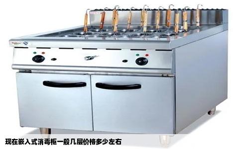 现在嵌入式消毒柜一般几层价格多少左右