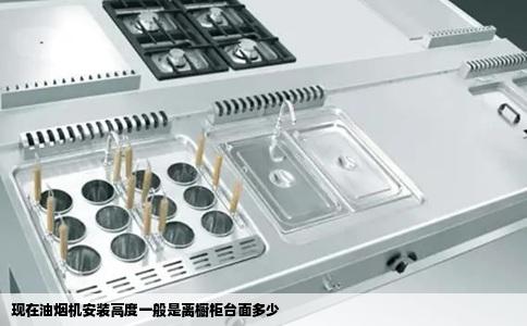 现在油烟机安装高度一般是离橱柜台面多少