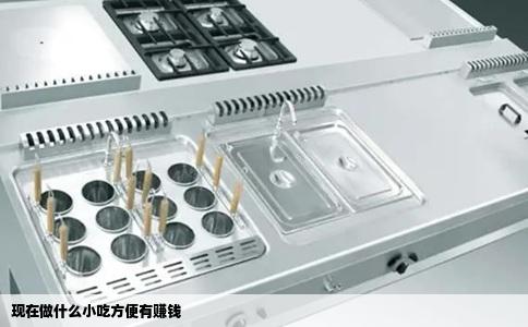 现在做什么小吃方便有赚钱