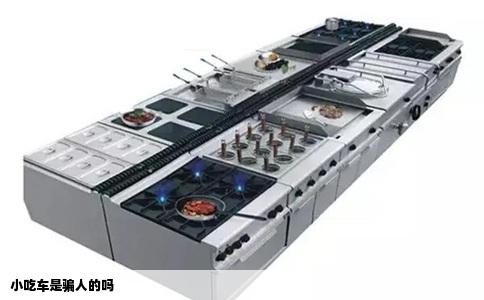 小吃车是骗人的吗