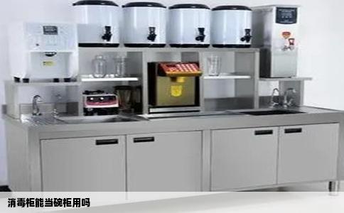 消毒柜能当碗柜用吗