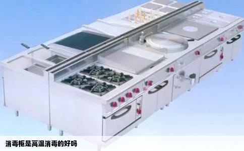 消毒柜是高温消毒的好吗