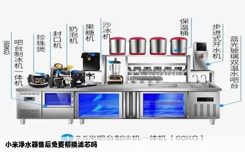 小米净水器售后免费帮换滤芯吗