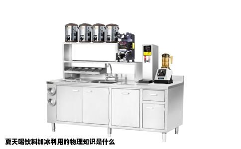 夏天喝饮料加冰利用的物理知识是什么