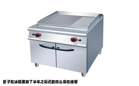 虾子在冰箱里放了半年之后还能吃么急在线等