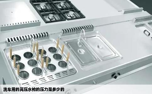 洗车用的高压水枪的压力是多少的