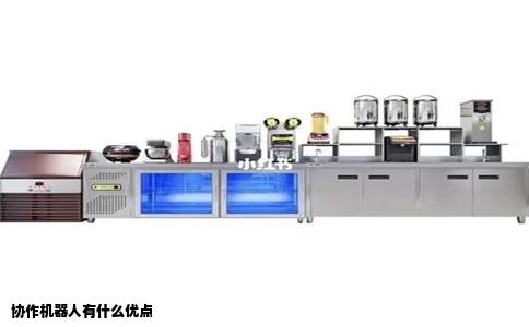 协作机器人有什么优点