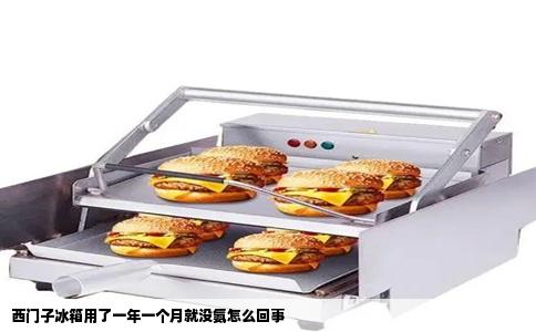 西门子冰箱用了一年一个月就没氨怎么回事