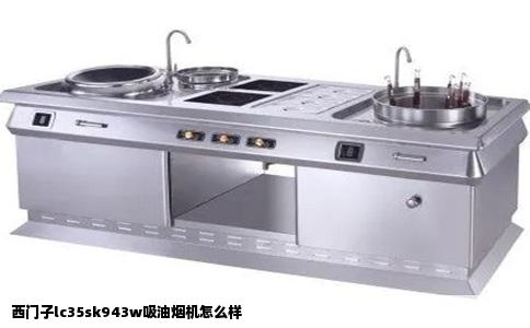 西门子lc35sk943w吸油烟机怎么样