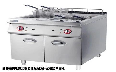 新安装的电热水器的泄压阀为什么会经常滴水