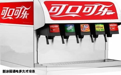 新冰箱通电多久才冷冻