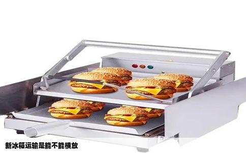 新冰箱运输是能不能横放