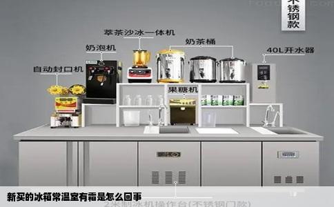 新买的冰箱常温室有霜是怎么回事