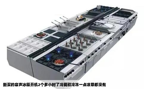 新买的容声冰箱开机2个多小时了冷藏和冷冻一点凉意都没有