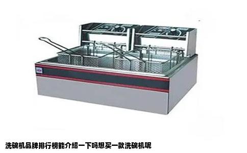 洗碗机品牌排行榜能介绍一下吗想买一款洗碗机呢