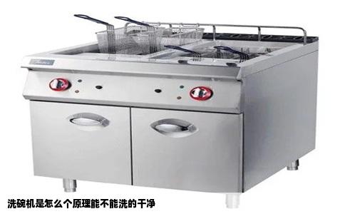 洗碗机是怎么个原理能不能洗的干净