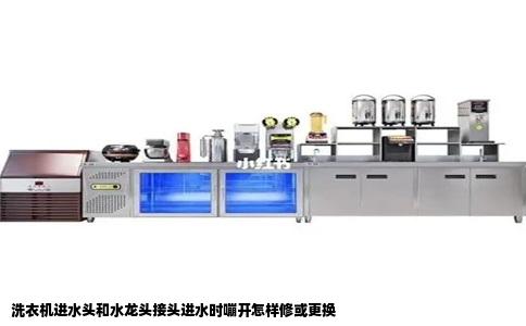 洗衣机进水头和水龙头接头进水时嘣开怎样修或更换