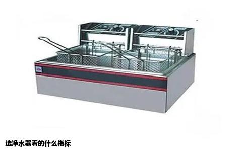 选净水器看的什么指标
