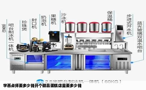 学西点师要多少钱开个甜品蛋糕店需要多少钱