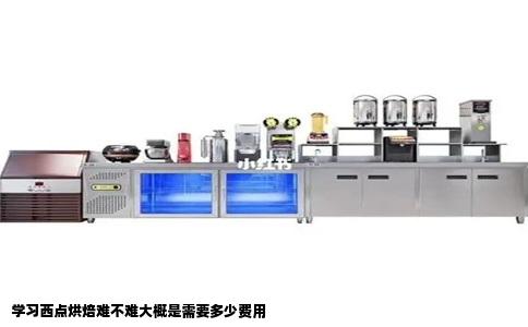 学习西点烘焙难不难大概是需要多少费用