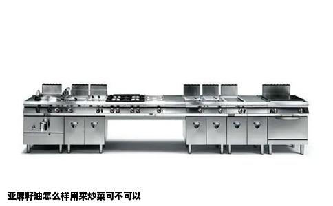 亚麻籽油怎么样用来炒菜可不可以