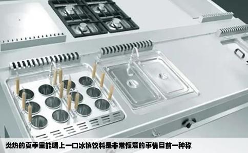 炎热的夏季里能喝上一口冰镇饮料是非常惬意的事情目前一种称