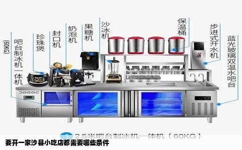 要开一家沙县小吃店都需要哪些条件