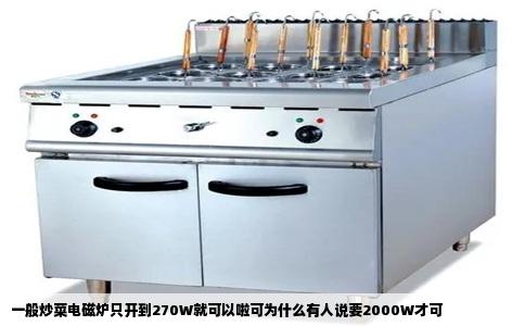 一般炒菜电磁炉只开到270W就可以啦可为什么有人说要2000W才可