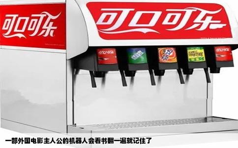 一部外国电影主人公的机器人会看书翻一遍就记住了