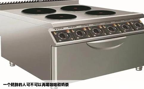 一个肥胖的人可不可以再喝咖啡和奶茶