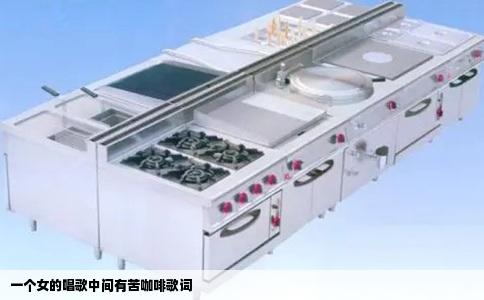 一个女的唱歌中间有苦咖啡歌词